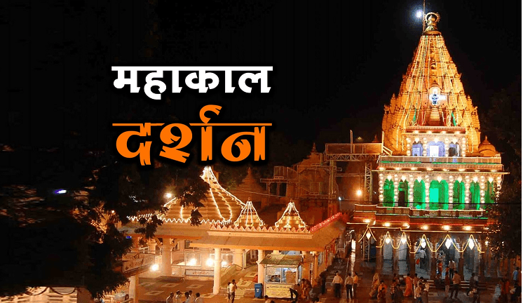 Ujjain Mahakal Darshan